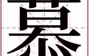 用慕字取名女孩名字