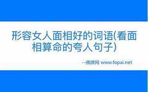 形容女面相好的词