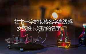 卞姓女孩取名龙年