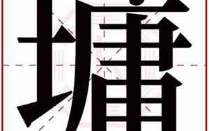锟字起名代表什么意思呢