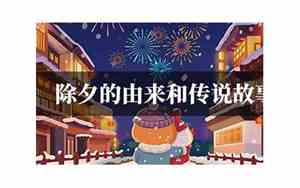 除夕的传说故事100字