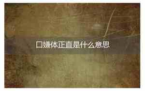 口嫌体正直是什么意思口嫌体正直下一句是啥