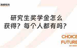 研究生奖学金每个人都有吗?