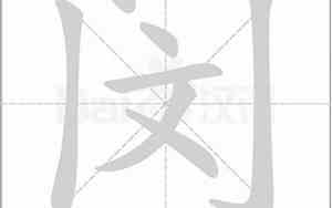 闵怎么取名字男