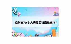 个人房屋契税退税查询号码是多少