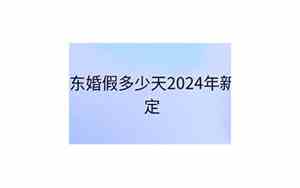 山东婚假多少天