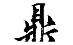 鼎字笔顺