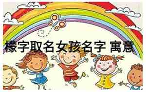 檬字取名寓意是什么