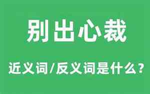你总是别出心裁什么意思