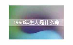 1960年是什么命五行属什么命呢