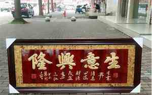 武翼第牌匾什么意思
