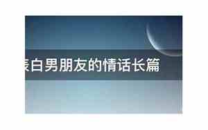 表白男朋友的情话500字