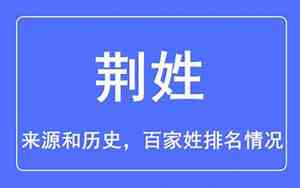 荆姓男孩名字大全