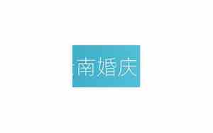婚庆的词语有哪些