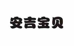 带宝宝安吉旅游攻略