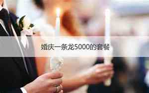 婚庆一条龙宣传语