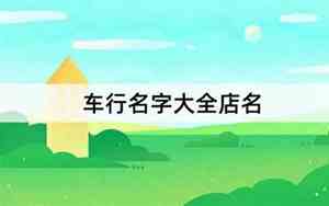 车行取名字大全推荐