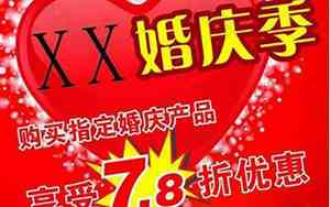 婚庆优惠活动广告词大全