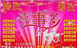 婚庆寿庆各大喜事