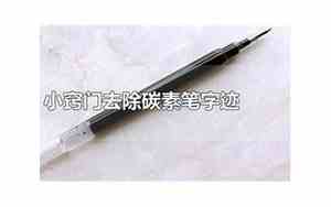 碳素笔字迹怎么去除床单上