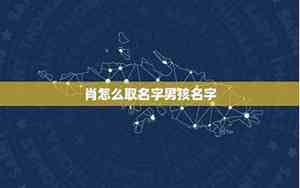 肖怎么取名字好听