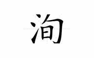 洵的意思和含义