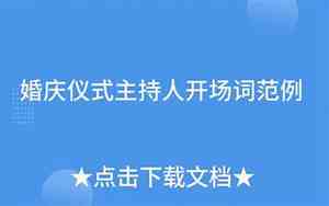 婚庆支客开场词简短
