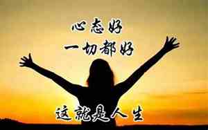 心态要正的句子