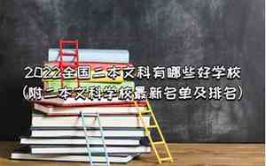 二本文科有哪些好学校及分数线