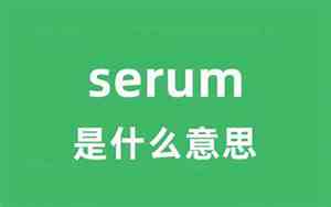 Hair serum是什么意思