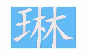 琳字的意思和含义