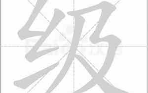 级的笔顺正确写法
