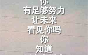十字个字激励短句