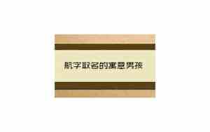 航字取名男孩名字