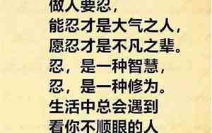 做人以忍的经典句子摘抄