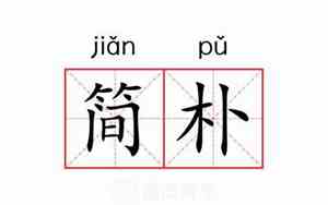 俭朴的意思