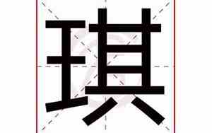 琦字五行属什么