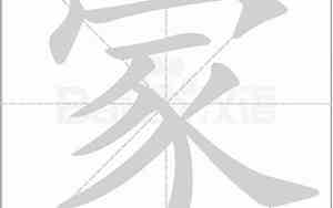 家的笔顺笔画顺序是什么