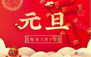 元旦三薪几天