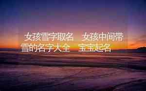雪字取名女孩名字大全