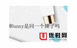 unny是哪个国家的牌子怎么样