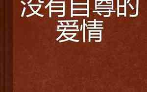 没有自尊的爱情的句子有哪些