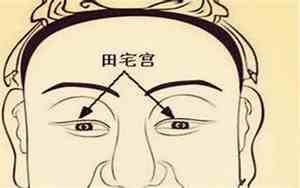 面相田宅宫怎样才算好