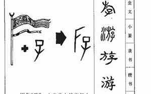游字取名慎用