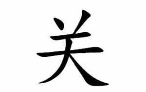 关姓的来源和历史