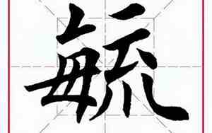 毓字取名的寓意和含义