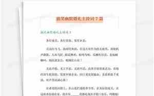 婚庆主持台词