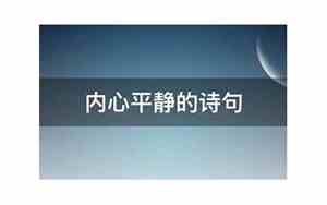 形容很内心很平静的句子简短