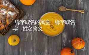 缘字取名的寓意