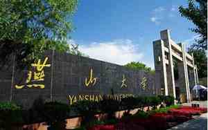 燕山大学排名全国第几位